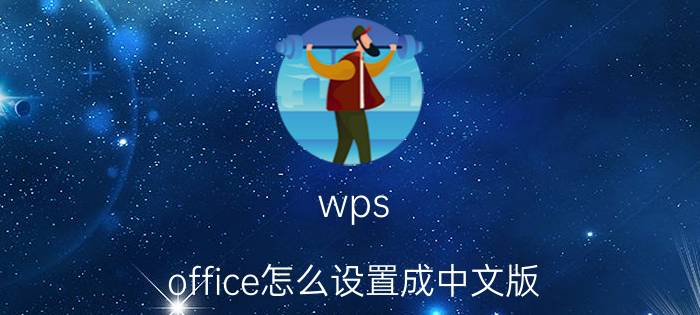 wps office怎么设置成中文版 wps公式怎么改成新罗马字体？